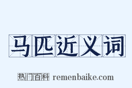 马匹近义词是什么意思的图片